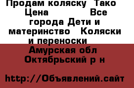 Продам коляску “Тако“ › Цена ­ 12 000 - Все города Дети и материнство » Коляски и переноски   . Амурская обл.,Октябрьский р-н